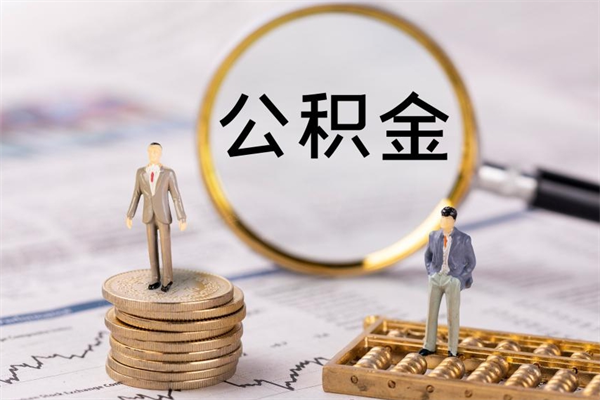 淮安今天离职明天能取公积金吗（当天离职可以取公积金吗）