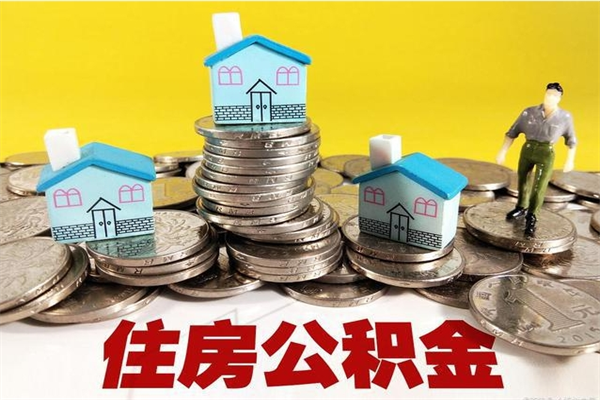 淮安封存公积金可以取吗（封存的公积金能提取么）