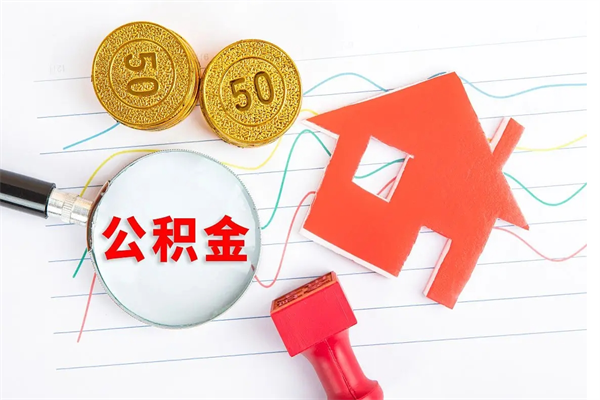 淮安公积金的封存和提（公积金封存提取什么意思）