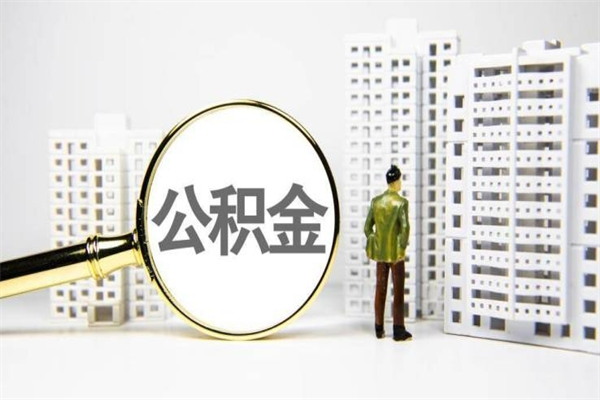 淮安离职公积金怎么取出来（离职公积金提取流程2021）