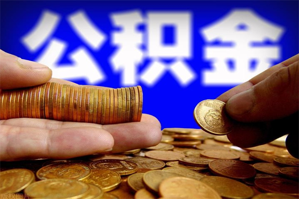 淮安公积金封存是什么意思（公积金里面的封存是什么意思）