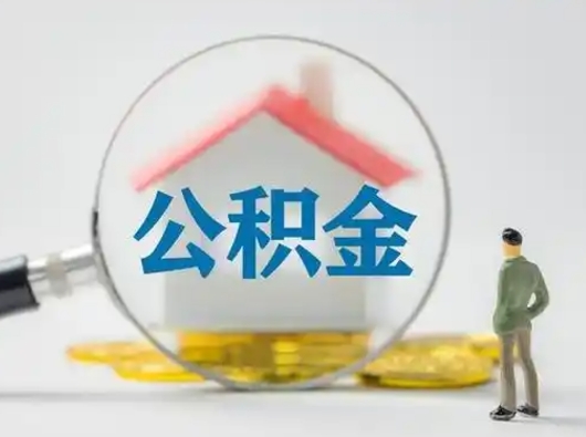 淮安封存公积金提出（封存公积金提取流程2021）